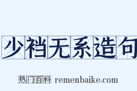 少裆无系造句是什么意思的图片
